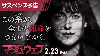 『マダム・ウェブ』サスペンス予告 2月23日（祝・金）全国の映画館で公開