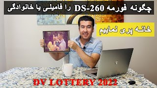 چگونه فورمه دی اس ۲۶۰ را فامیلی یا خانوادگی خانه پری نماییم؟ | DS-260