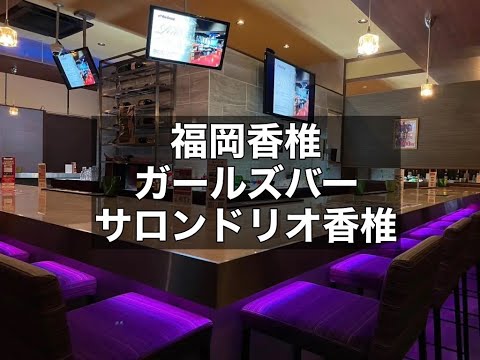 福岡香椎 ガールズバー サロンドリオ香椎 大手リオグループのガールズバー！夜のお仕事が初めての方！アルバイトや副業として探している方におススメです！|タピオカ【公式】