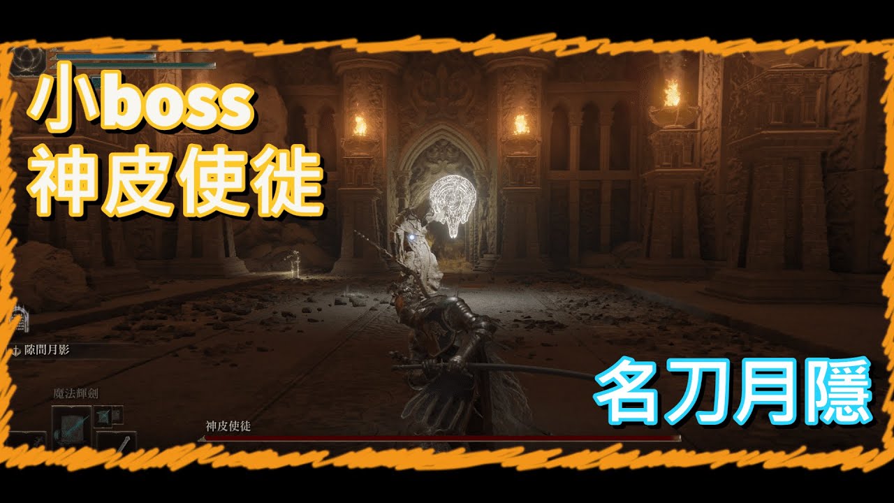 《艾爾登法環 Elden Ring》 小boss 神皮使徒 名刀月隱 - YouTube
