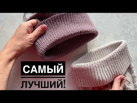 Идеальный фиксированный ОТВОРОТ для шапок! Очень просто и аккуратно!