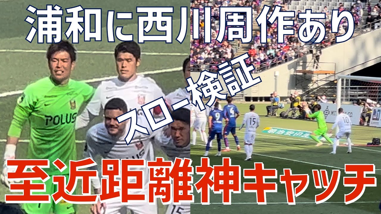 至近距離神キャッチ】西川周作（浦和レッズ）vs FC東京 - YouTube