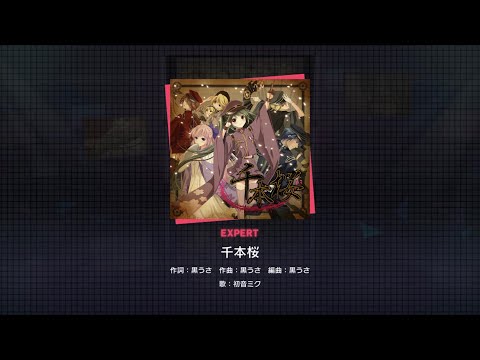【プロセカ】千本桜‪(EX)‬フルコン