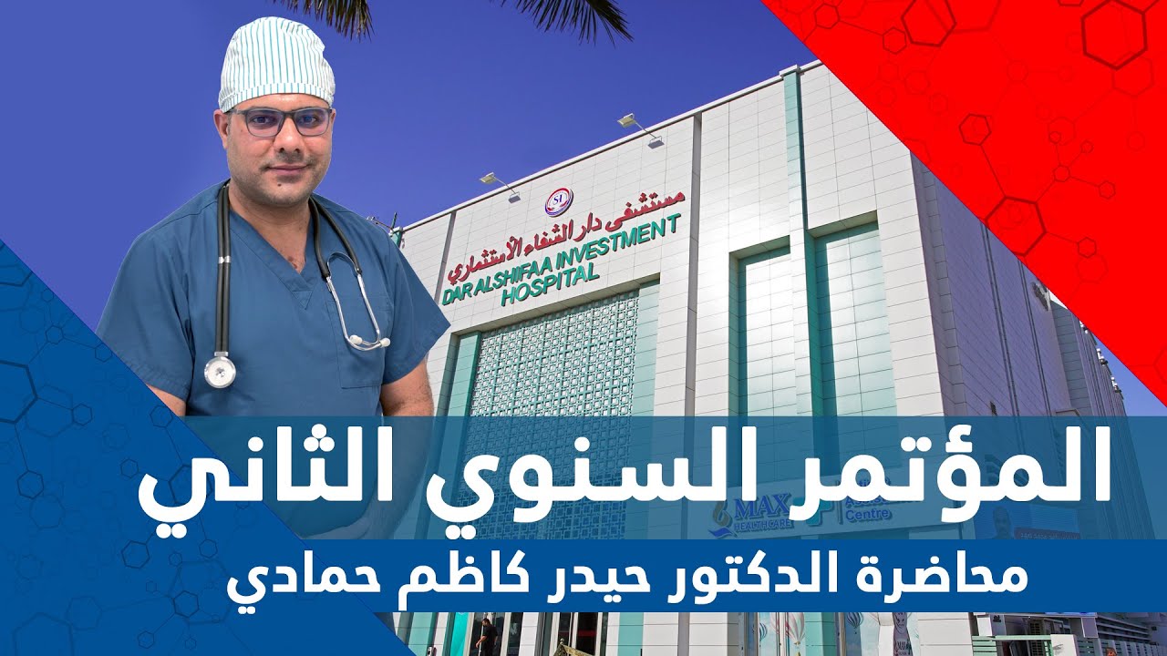 محاضرة الدكتور حيدر كاظم  - المؤتمر السنوي الثاني لمستشفى دار الشفاء الاستثماري