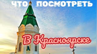 картинка: Основные достопримечательности Красноярска, Что посмотреть в Красноярске. Красноярск. Красный ЯР