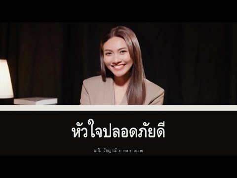 หัวใจปลอดภัยดี - แก้ม วิชญาณี x marr team | Lyrics
