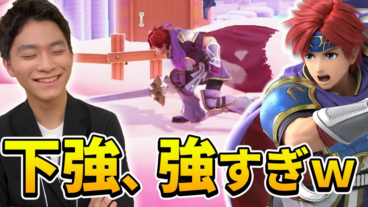 スマブラSP |ロイの下強、あまりに展開が良すぎるので命名しちゃいます！