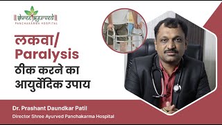 लकवा ठीक करने का आयुर्वेदिक उपाय | Paralysis & Ayurvedic Treatment | Dr. Prashant Daundkar Patil
