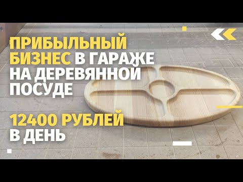 Изготовление менажницы из дерева на продажу на станке с ЧПУ