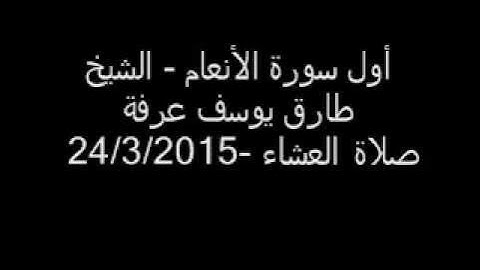 أول سورة الأنعام   الشيخ طارق يوسف عرفة   صلاة العشاء 24 3 2015