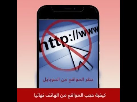 حجب وحظر المواقع الاباحية على اجهزة الاندرويد بخطوة واحدة