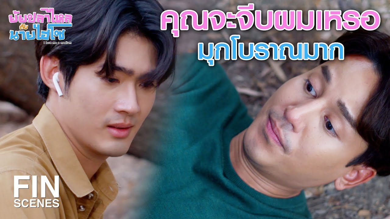 FIN | ทำเป็นเล่นมุกตีสนิท ที่แท้ก็อยากได้ที่ดิน | ยัยปลาไหลกับนายไฮโซ EP.5 | Ch3Thailand