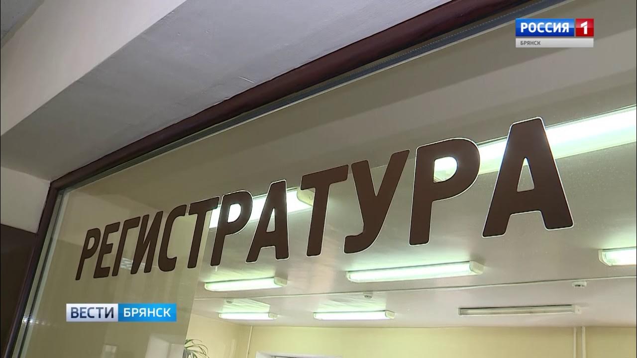 Электронная регистратура брянск. Моя регистратура брянск. Запись на прием к врачу брянск. Моя регистратура брянск. Моя регистратура брянск.