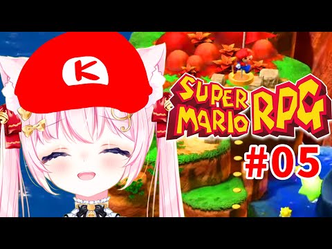 【スーパーマリオRPG】初見プレイ！世界平和の為ネズミからスターを奪いにいく！ #05  【Vtuber】[SUPER MARIO RPG]