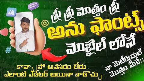 Anu Fonts Telugu Free Download Mobile | How to use Anu Fonts in Mobile