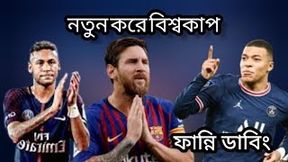 the final FIFA World Cup Qatar 2022!!((special Bangla funny dubbing))