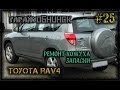 #25 [Toyota RAV4] Ремонта кожуха запаски.