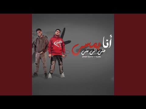 Ana Bamassi 3ala Li Menni