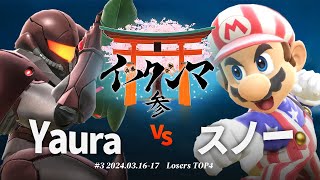 イツクシマ#3[LTOP4] Yaura(サムス) VS スノー(マリオ) #スマブラSP