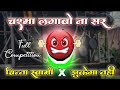 Chasma Lagao Na Sir x Jhukega Nahi Sala (Dhirendra Shastri Meme) Dj KB S. | @BageshwarDhamSarkar