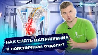 Как снять напряжение в поясничном отделе?  Простое упражнение для спины. ЛФК для спины #Shorts