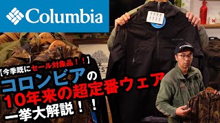 【コロンビア】10年以上展開続けているアイテムを徹底レビュー！