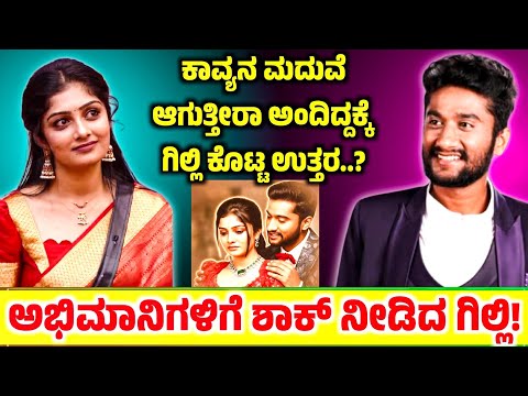 ಗಿಲ್ಲಿ ನಟ-ಕಾವ್ಯ ಮದುವೆ ಬಗ್ಗೆ ಗಿಲ್ಲಿ ಶಾಕಿಂಗ್ ಹೇಳಿಕೆ! Big boss| Gilli nata| Kavya ಗಿಲ್ಲಿ ನಟ-ಕಾವ್ಯ ಮದುವೆ ಬಗ್ಗೆ ಗಿಲ್ಲಿ ಶಾಕಿಂಗ್ ಹೇಳಿಕೆ! Big boss| Gilli nata| Kavya