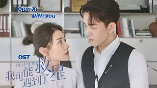 【MV】Qian Xi (茜西) – With You | Hi Venus《我可能遇到了救星》OST Lyrics Eng+Indo