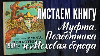 Детская книга -  Эно Рауд "Муфта, Полботинка и Моховая Борода" 1987 г.