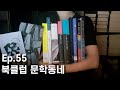 2024 북클럽 문학동네