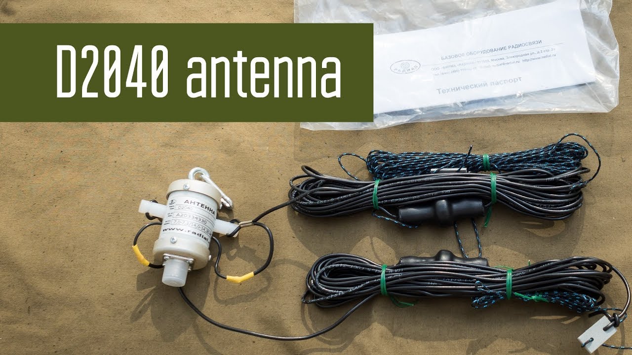 Антенна D2040 - двухдиапазонная (20м и 40м) антенна от фирмы Радиал ...
