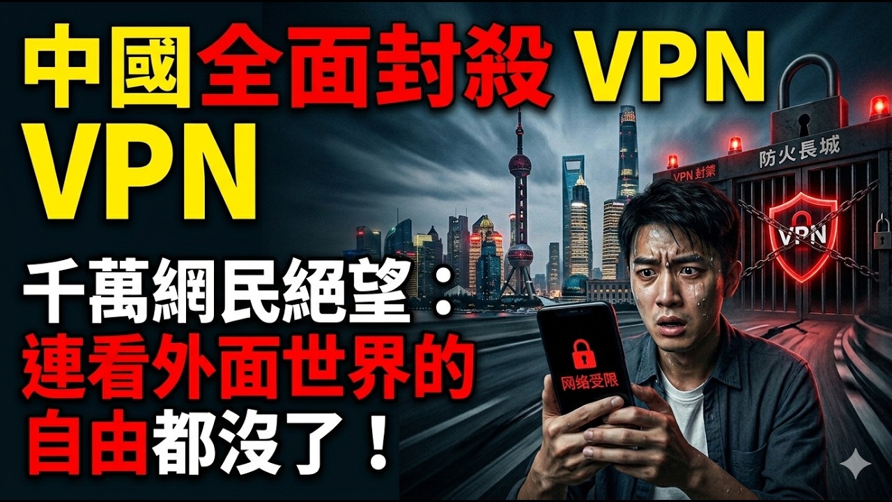 中國全面封殺VPN!千萬網民絕望:連看外面世界的自由都沒了! - YouTube