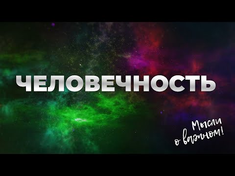 Видео: Человечность. Аудиоподкаст 