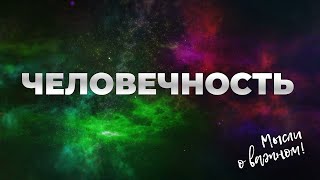 Человечность. Аудиоподкаст 