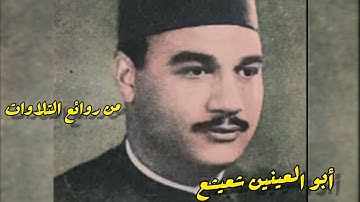 تلاوة نادرة💥 فاقت حدود الابداع بصوت _ الشيخ_ أبو العينين شعيشع 💥رحمه الله