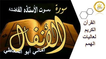 الصفحة السادسة من سورة الانفال  برواية حفص عن عاصم