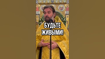 Будьте живыми! Отец Андрей Ткачев  #shorts