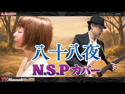 【TM505】八十八夜（NSP Cover）／モモナシ - Momonashi - 1978年3月25日にリリースされた、13thシングルをモモナシ流にカバーしました☆