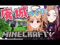【 #minecraft 】廃城造りを建築のスペシャリスト烏丸大先生に手伝っていただく！！ マイクラ！雑談多めで建築🔨 #初見さん大歓迎 ✨ 【#アップランド / #ぶいぱい】