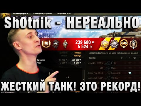 Видео: Sh0tnik ★ НЕРЕАЛЬНО ЖЕСТКИЙ ТАНК ! ЭТО РЕКОРД! ЧТО ТВОРИТ ЭТОТ СТРИМЕР! ★