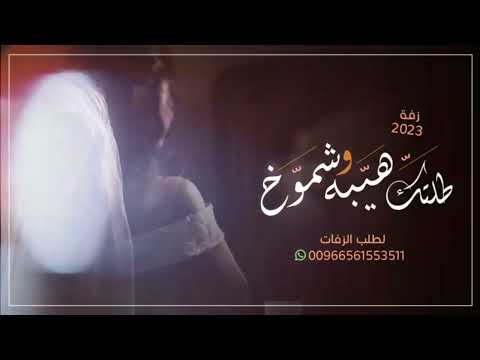 زفة مسار دخله للعروس باسم ساره فقط سمي ياساره وبسم الله عليك لطلب بدون حقوق حصري 2023