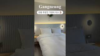 강릉 주문진에 위치한 가성비 숙소 해안로1973펜션입니다. 욕조,오션뷰인 곳도 있어요! 공용주방에서 요리도가능하고 컵,접시 등도 다있어서 편하게 사용가능합니다! #강릉여행