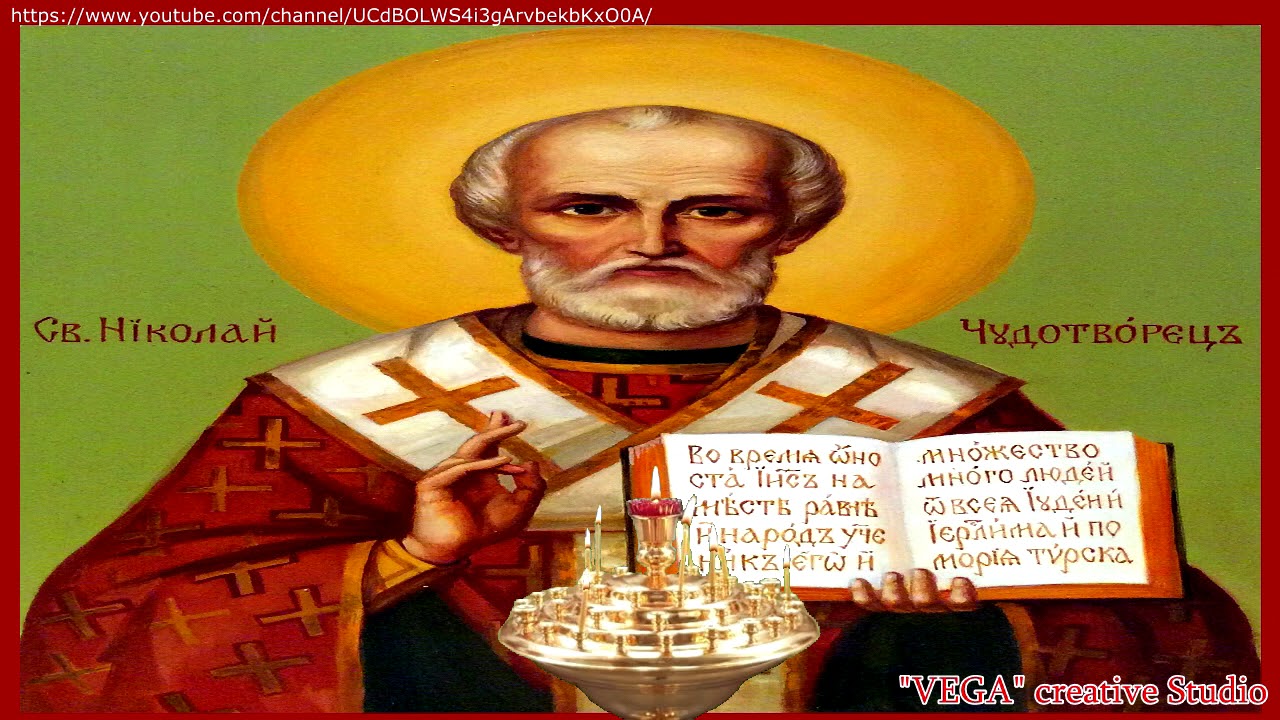 Чудесный Молебен Святому Николаю Чудотворцу о помощи и защите, изменяет ...