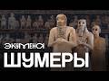 Шумеры: как создать цивилизацию?