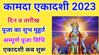 Kamada Ekadashi 2023 Date And Time | Kamada Ekadashi 2023 | कामदा एकादशी कब है | कामदा एकादशी 2023