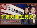 平安好醫生見底？Ken哥教你點樣睇-上午策略王-盧志明KenLo_林小珍-2020年10月14日