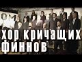 Хор кричащих финнов «Mieskuoro Huutajat». Концерт в Культурном центре «Дом», 24 ноября 2012 года.