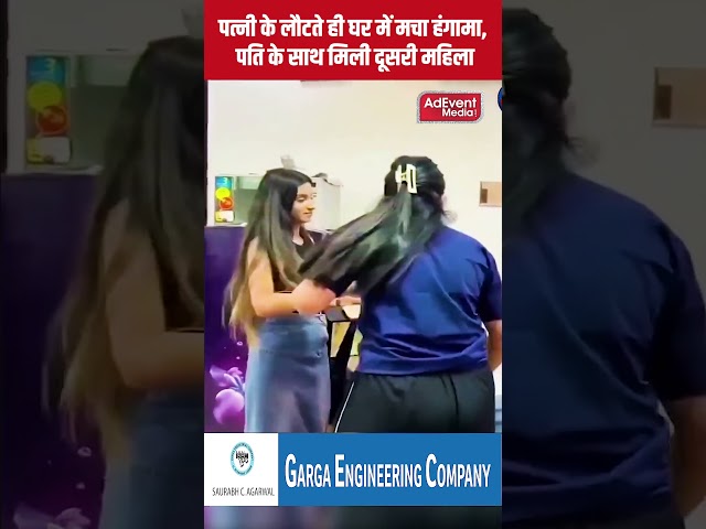 पत्नी के लौटते ही घर में मचा हंगामा, पति के साथ मिली दूसरी महिला