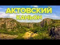 Актовский Каньон - Видео с Дрона. Путешествие по Украине