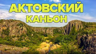 Актовский Каньон - Видео с Дрона. Путешествие по Украине